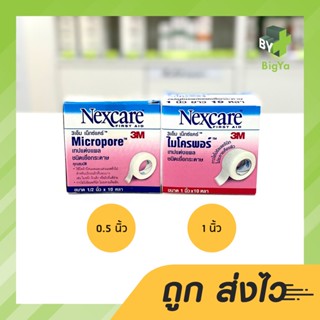 3M Nexcare Micropore เทปแต่งแผลชนิดเยื่อกระดาษ ( มี 2 ขนาด 0.5" / 1" ) 1 ม้วน