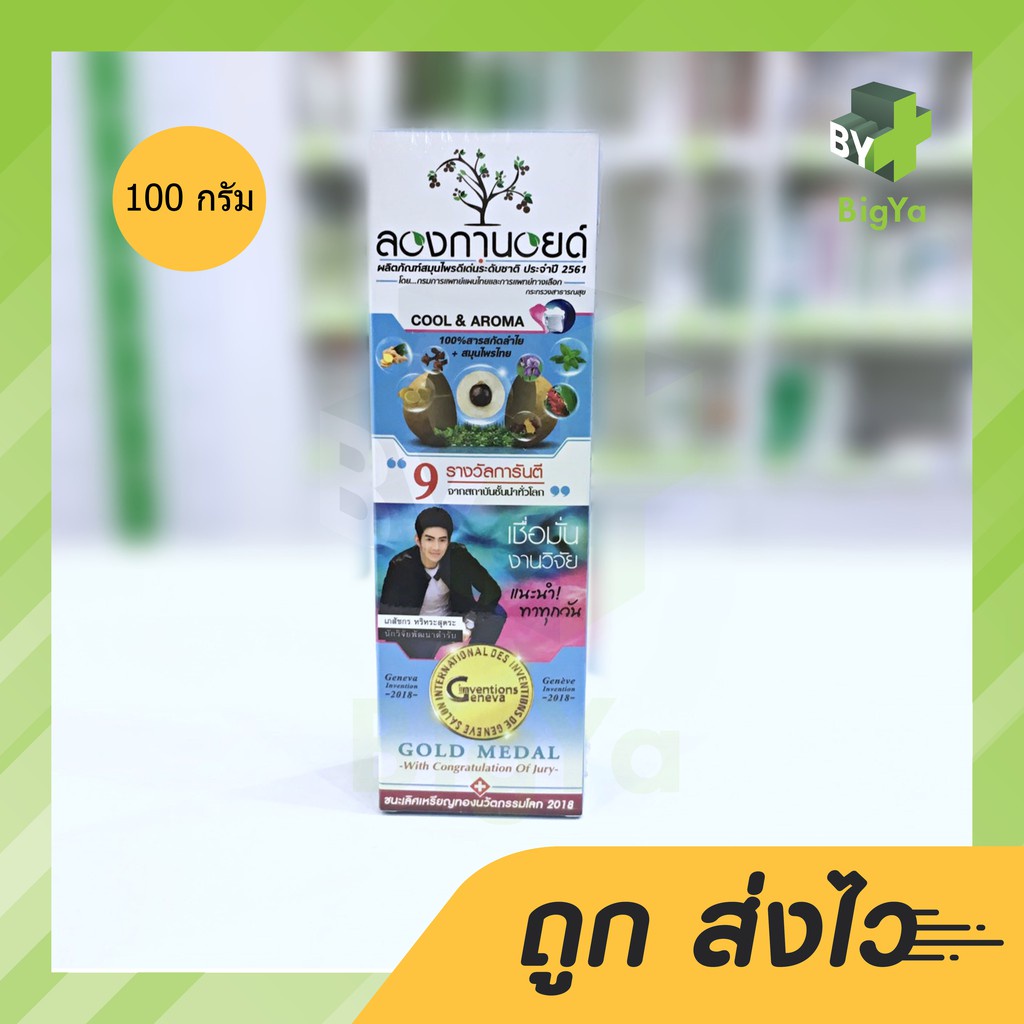 longanoid-cool-amp-aroma-ลองกานอยด์-ลองกานอย-สารสกัดเมล็ดลำไย-สูตรเย็น-มี-2-ขนาด-30-100-g