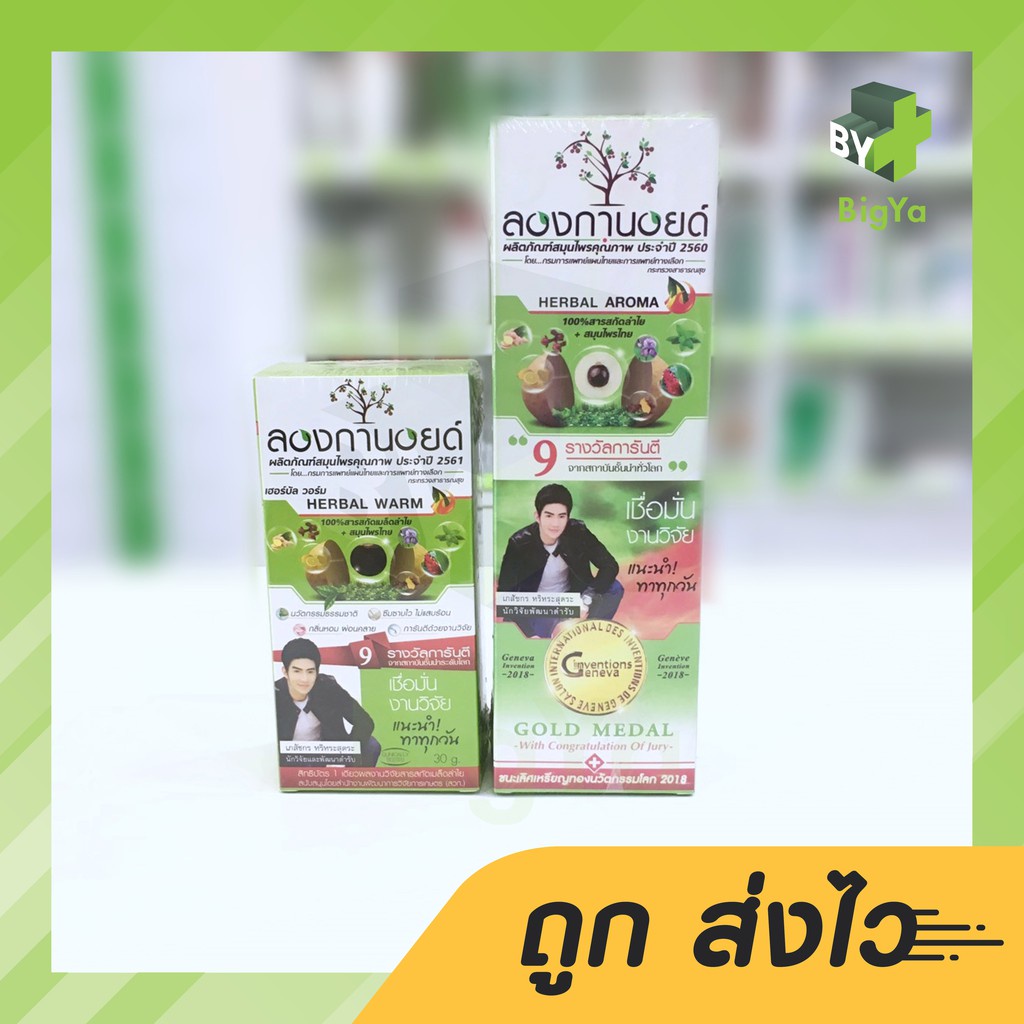 longanoid-herbal-warm-ครีมลองกานอยด์-ลองกานอย-เฮอร์บัล-วอร์ม-สูตรร้อน-มี-2-ขนาด-30-100-กรัม