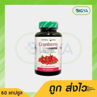 อ้วยอัน Herbal One Cranberry สารสกัดผลแครนเบอร์รี่ 60 แคปซูล