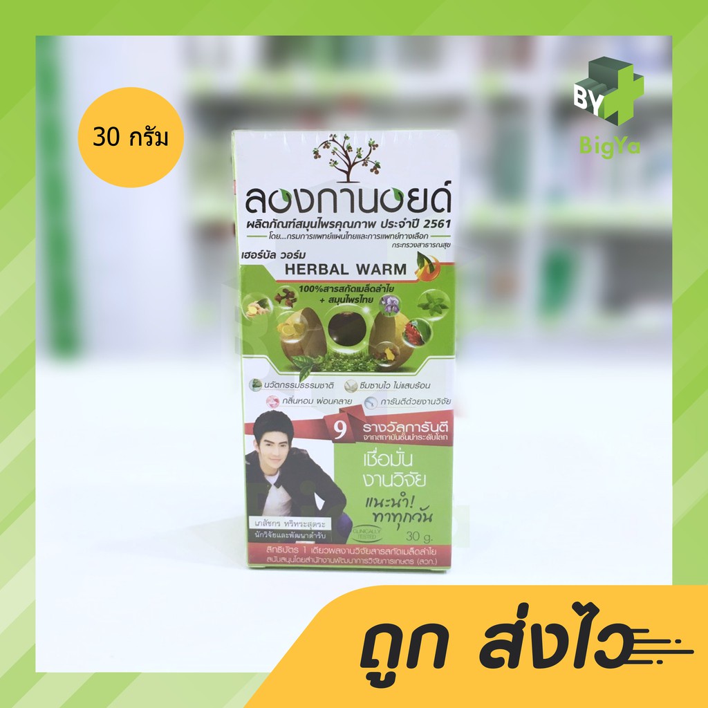 longanoid-herbal-warm-ครีมลองกานอยด์-ลองกานอย-เฮอร์บัล-วอร์ม-สูตรร้อน-มี-2-ขนาด-30-100-กรัม