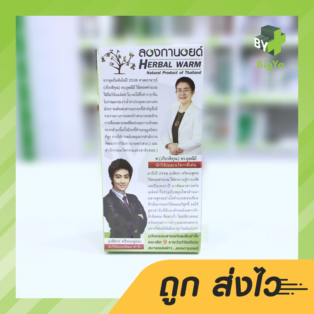 longanoid-herbal-warm-ครีมลองกานอยด์-ลองกานอย-เฮอร์บัล-วอร์ม-สูตรร้อน-มี-2-ขนาด-30-100-กรัม