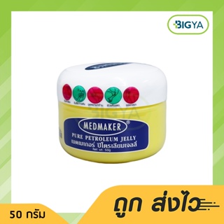 Pure Petroleum Medmaker Jelly Vaseline 50 G ปิโตรเลียมเจลลี่ วาสลีน เมดเมเกอร์ ขนาด 50 กรัม