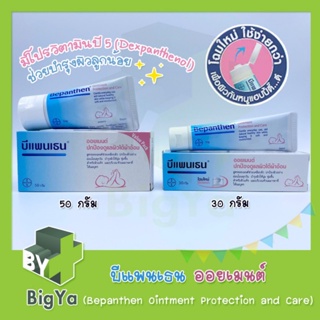 Bepanthen Ointment บีแพนเธน ออยเมนท์ ทาผดผื่นผ้าอ้อม 50/30 กรัม