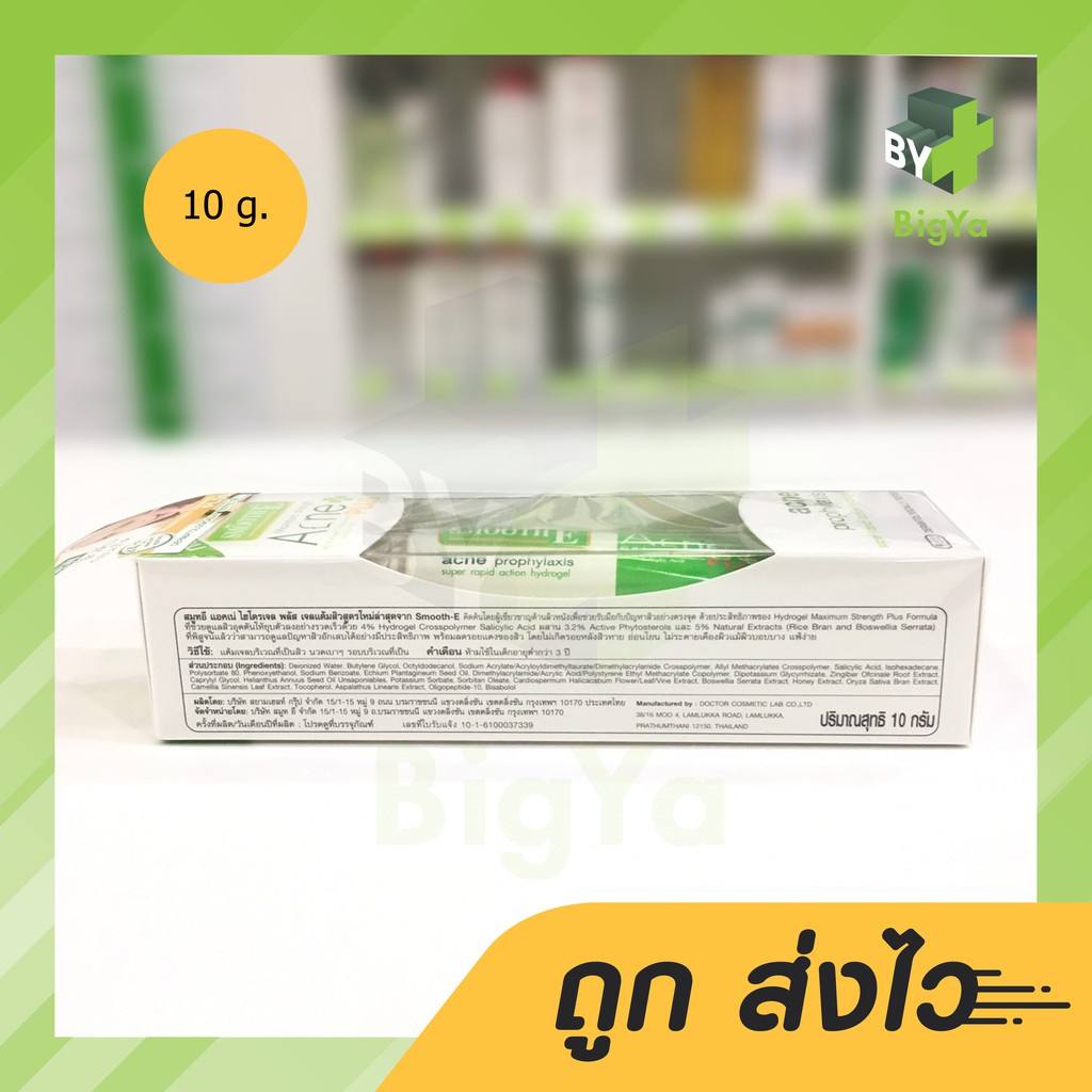 smooth-e-acne-hydrogel-plus-สมูท-อี-เอคเน่-ไฮโดรเจน-พลัส-10-g-สิวไม่มีหัว-เจลดับสิว-plus