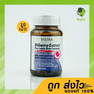 Vistra Bilberry Extract Plus Lutein Beta-Carotene 30 แคปซูล