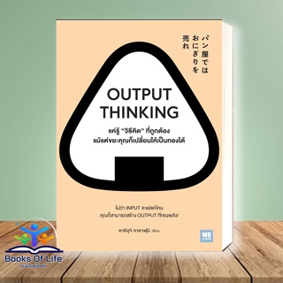 [มือ1] หนังสือ OUTPUT THINKING แค่รู้ "วิธีคิด" ที่ถูกต้อง แม้แต่ขยะคุณก็เปลี่ยนให้เป็นทองได้ เขียน: คาคิอุจิ ทาคาฟุมิ