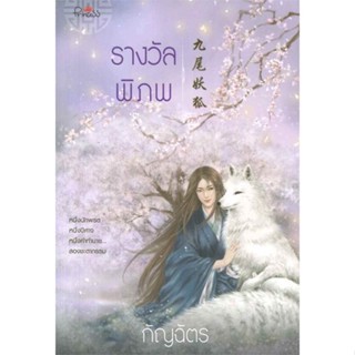 รางวัลพิภพ ( เล่มเดียวจบ )กัญฉัตร มือหนึ่งใหม่นอกซีล ราคาปก350