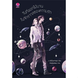 วันที่ดอกไม้บาน ในจักรวาลของความรัก ( เล่มเดียวจบ )ร เรือในมหาสมุทมือหนึ่งใหม่ในซีล าคาปก ร309