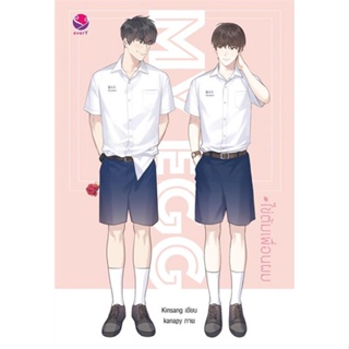 ไข่ต้มเพื่อนผม ( เล่มเดียวจบ )Kinsangมือหนึ่งใหม่ในซีลราคาปก 289