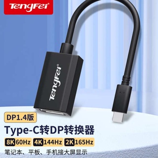 [จัดส่งด่วน] Tengfei อะแดปเตอร์แปลง typec เป็น dp1.4 8K ตัวเมีย 4K/144HZ 43 1.2 หน้าจอเดียวกัน พอร์ต USB-C 2K สําหรับคอมพิวเตอร์ โน้ตบุ๊ก