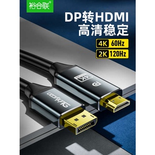 [จัดส่งด่วน] สายเคเบิลเชื่อมต่อข้อมูล DP เป็น HDMI HD 4K สําหรับคอมพิวเตอร์ตั้งโต๊ะ การ์ดจอ โน้ตบุ๊ก จอทีวี