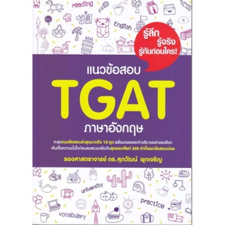 [ สินค้าพร้อมส่ง ] หนังสือ   แนวข้อสอบ TGAT ภาษาอังกฤษ