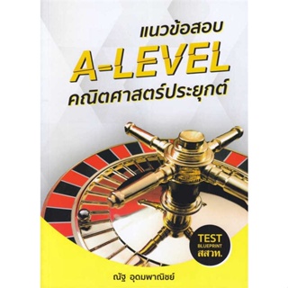 [ สินค้าพร้อมส่ง ] หนังสือ   แนวข้อสอบ A-LEVEL คณิตศาสตร์ประยุกต์