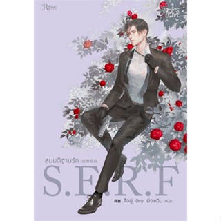 สมมติฐานรัก S.E.R.F ( เล่มเดียวจบ )สืออู่ เขียน
มือหนึ่งใหม่ในซีล 
ราคาปก 315