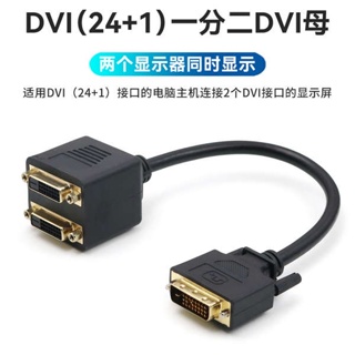 [จัดส่งด่วน] อะแดปเตอร์แปลงสายเคเบิล DVI 24+1 One-In-Two 2 DVI ตัวผู้เป็นตัวเมีย พอร์ตคู่ สําหรับคอมพิวเตอร์