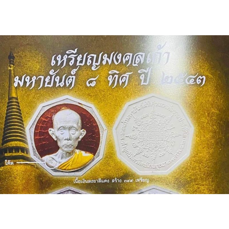 เหรียญแปดทิศ-หลวงพ่อรวย-มงคลเก้ามหายันต์8ทิศ-ปี2543