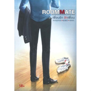 ROOMMATE เพื่อนรัก ลักเพื่อน ( เล่มเดียวจบ )มือหนึ่งใหม่ในซีล180