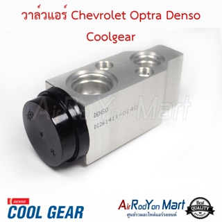 วาล์วแอร์ Chevrolet Optra 2003-2013 Denso Coolgear เชฟโรเลต ออพตร้า
