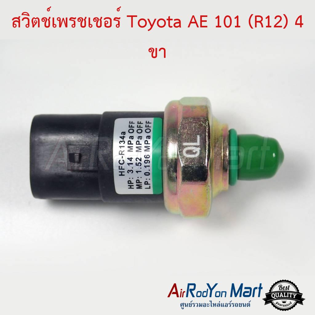 สวิตช์เพรชเชอร์-toyota-ae-101-r12-4-ขา-โตโยต้า