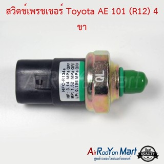 สวิตช์เพรชเชอร์ Toyota AE-101 (R12) 4 ขา โตโยต้า