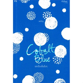 [ สินค้าพร้อมส่ง ] หนังสือ   COBALT BLUE และเรื่องสั้นอื่นๆ