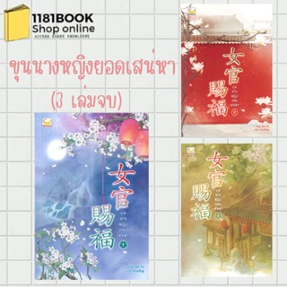 พร้อมส่ง หนังสือ ขุนนางหญิงยอดเสน่หา เล่ม 1-3 (3 เล่มจบ) ผู้เขียน: Sui Yu  สำนักพิมพ์: แฮปปี้ บานานา