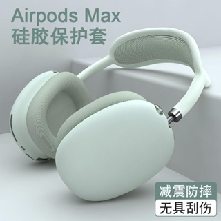 ∏เหมาะสำหรับ Apple AirPods Max เคสป้องกันชุดหูฟังบลูทูธซิลิโคนเหลวนิ่มเคสหูฟัง Apple เคสบางเฉียบใหม่สีทึบสร้างสรรค์หมวกห