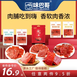 ❦Weibage หมูแดดเดียว Jingjiang พิเศษ 500g ส่อ 100g หมูกระตุกของว่าง