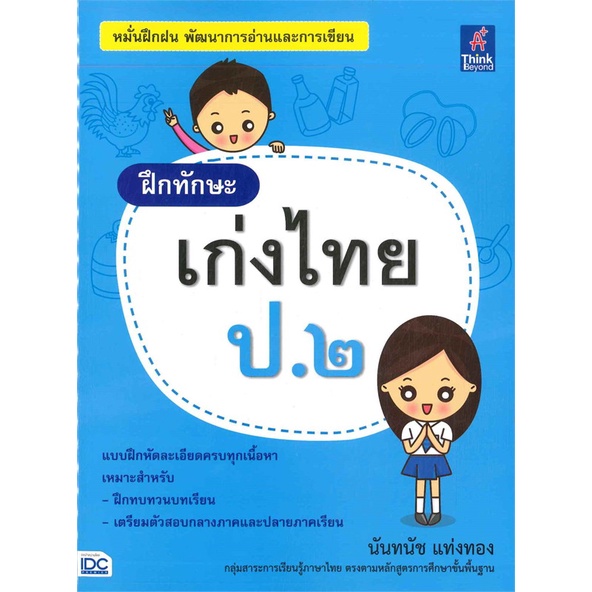 สินค้าพร้อมส่ง-หนังสือ-ฝึกทักษะ-เก่งไทย-ชั้นประถมปีที่-๒