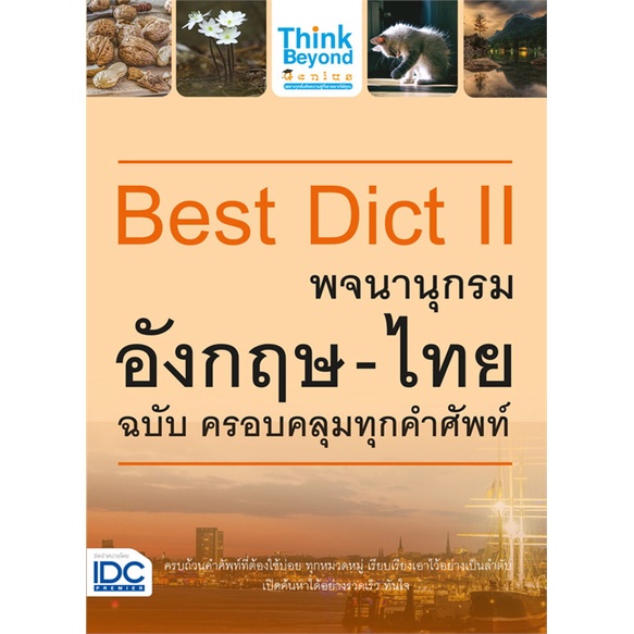 สินค้าพร้อมส่ง-หนังสือ-best-dict-ii-พจนานุกรมอังกฤษ-ไทย-ฉบับ-ครอบคลุมทุกคำศัพท์