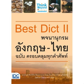 [ สินค้าพร้อมส่ง ] หนังสือ   BEST DICT II พจนานุกรมอังกฤษ-ไทย ฉบับ ครอบคลุมทุกคำศัพท์