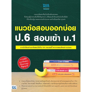 [ สินค้าพร้อมส่ง ] หนังสือ   แนวข้อสอบออกบ่อย ป.6 สอบเข้า ม.1