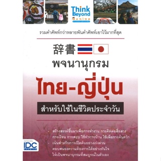 [ สินค้าพร้อมส่ง ] หนังสือ   พจนานุกรมไทย-ญี่ปุ่น สำหรับใช้ในชีวิตประจำวัน