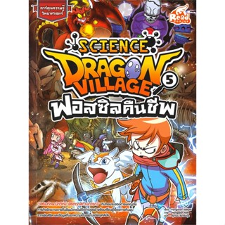 [ สินค้าพร้อมส่ง ] หนังสือ   SCIENCE DRAGON VILLAGE ฟอสซิลคืนชีพ เล่ม 5