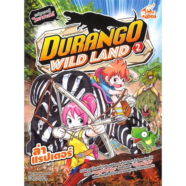 สินค้าพร้อมส่ง-หนังสือ-durango-wild-land-vol-2-ล่าแรปเตอร์