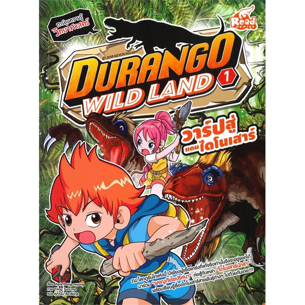 สินค้าพร้อมส่ง-หนังสือ-durango-wild-land-vol-1-วาร์ปสู่แดนไดโนเสาร์