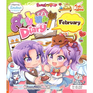[ สินค้าพร้อมส่ง ] หนังสือ   Sweet Pop สายไหม Diary : February