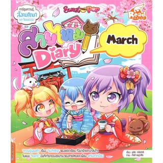 [ สินค้าพร้อมส่ง ] หนังสือ   Sweet Pop สายไหม Diary: March