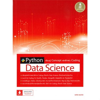 [ สินค้าพร้อมส่ง ] หนังสือ   Python Data Science เรียนรู้ Concept และฝึกฝน Coding