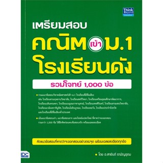 [ สินค้าพร้อมส่ง ] หนังสือ   เตรียมสอบ คณิตเข้า ม.1 โรงเรียนดัง รวมโจทย์ 1,000 ข้อ