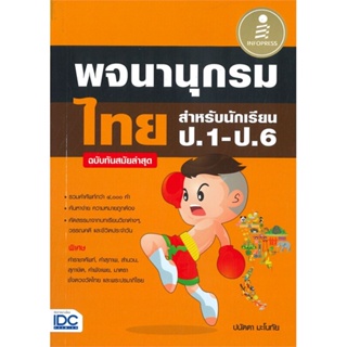 [ สินค้าพร้อมส่ง ] หนังสือ   พจนานุกรมไทย สำหรับนักเรียน ป.1-ป.6 (ฉบับทันสมัยล่าสุด)