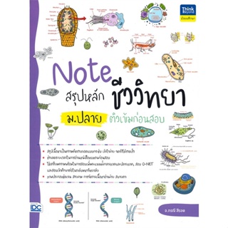 [ สินค้าพร้อมส่ง ] หนังสือ   Note สรุปหลักชีววิทยา ม.ปลาย ติวเข้มก่อนสอบ