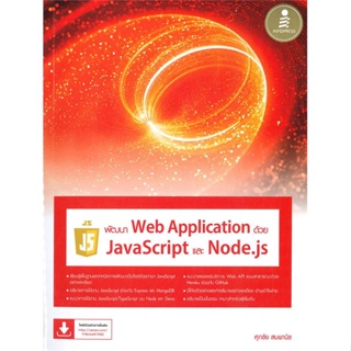 [ สินค้าพร้อมส่ง ] หนังสือ   พัฒนาWeb Applicationด้วยJavaScriptและNod