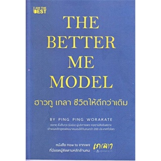 [ สินค้าพร้อมส่ง ] หนังสือ   The Better Me Model ฮาวทู เกลา ชีวิตให้ดีกว่าเดิม