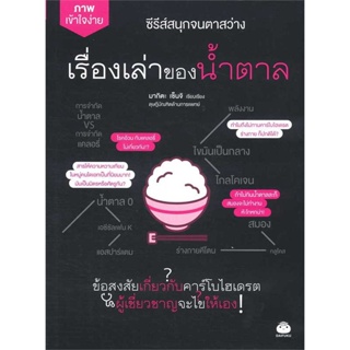 [ สินค้าพร้อมส่ง ] หนังสือ   เรื่องเล่าของน้ำตาล