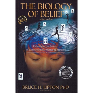 [ สินค้าพร้อมส่ง ] หนังสือ   The Biology of Belief (ฉบับภาษาไทย)