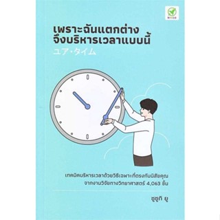 [ สินค้าพร้อมส่ง ] หนังสือ   เพราะฉันแตกต่าง จึงบริหารเวลาแบบนี้