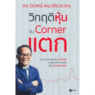 [ สินค้าพร้อมส่ง ] หนังสือ   วิกฤติหุ้นวัน Corner แตก