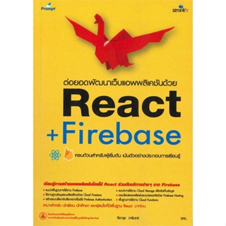 [ สินค้าพร้อมส่ง ] หนังสือ   ต่อยอดพัฒนาเว็บแอพพลิเคชันด้วย React + Firebase